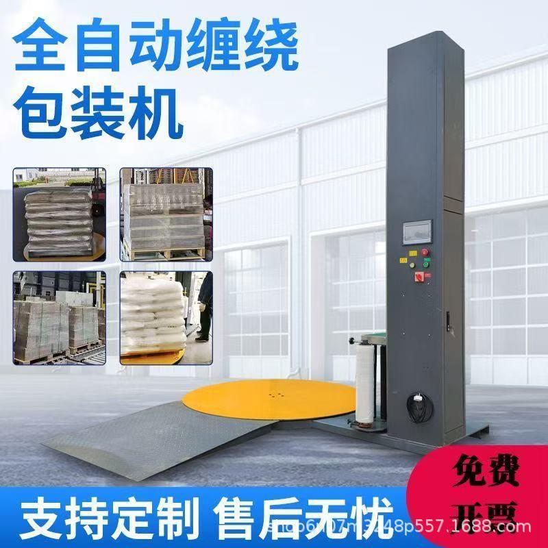 托盘缠绕膜打包机全自动缠绕机缠绕膜打包机缠绕包装机预拉伸压顶