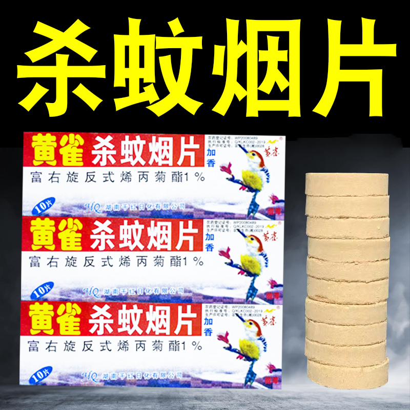 老式灭蚊片黄雀牌灭蚊