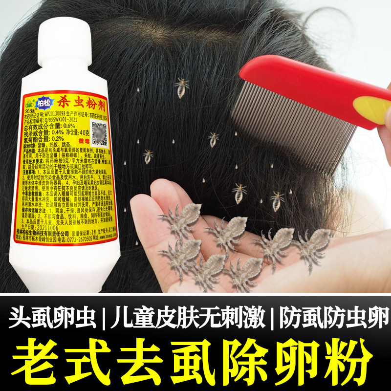 老式头虱粉杀虱灭卵儿童不伤头皮图片