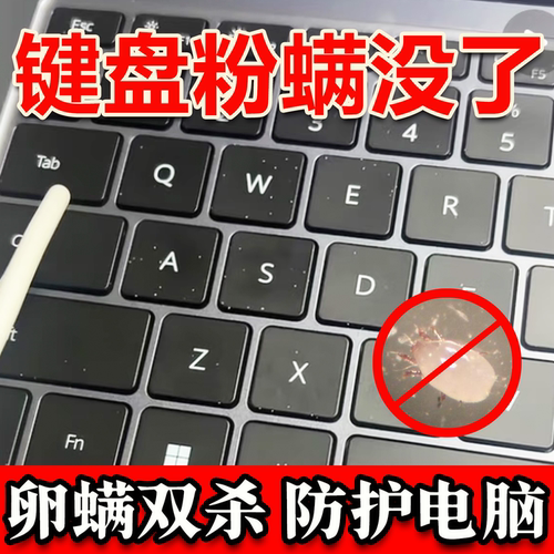 笔记本键盘粉螨小白虫杀虫剂室内尘螨去除进饮料后长虫清洁喷雾wg
