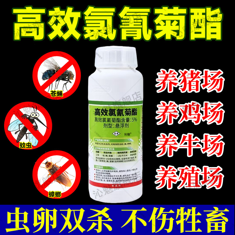 高效氯氰菊脂灭养殖场苍蝇蚊虫药