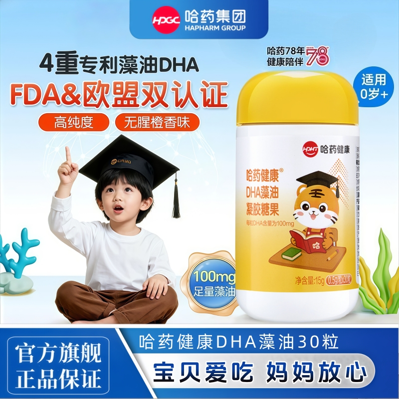 哈药dha藻油婴儿专用海藻油软胶囊婴幼儿童孕妇dha藻油凝胶糖果
