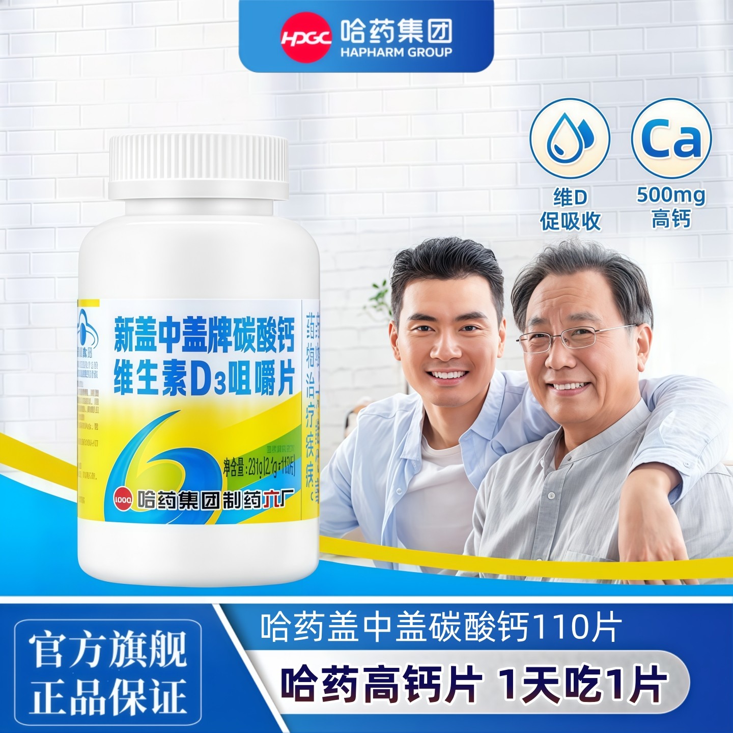 【官方】新盖中盖D3高钙片哈药