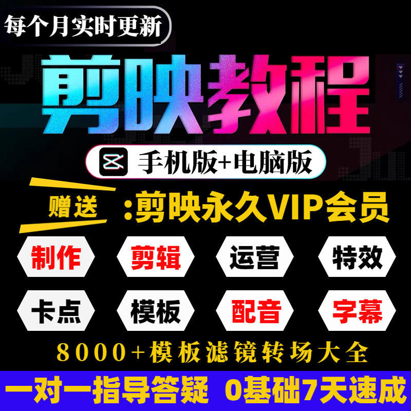 剪映手机电脑版会员剪影教程抖音短视频剪辑制作课程素材模板教学高性价比高么？