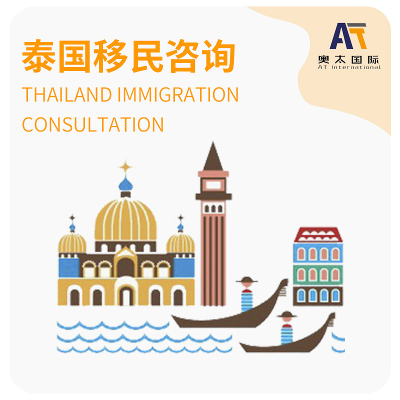 泰国长期永居办理/海外投资/精平面广告设计