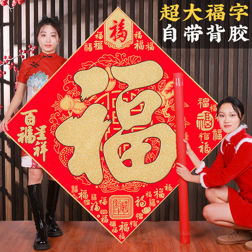 2026新款绒布超大福字烫金绒布