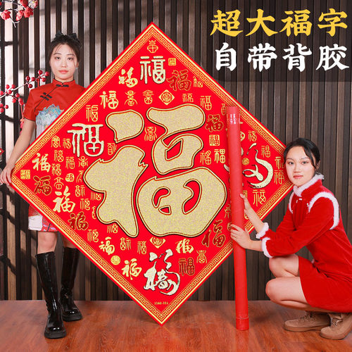 自粘福字门贴2026马年新年大门