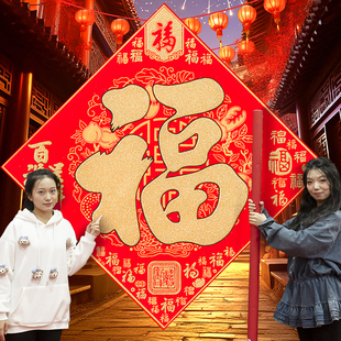 2026马年新年超大福字高档绒布材质别墅单位公司大门客厅装饰门贴