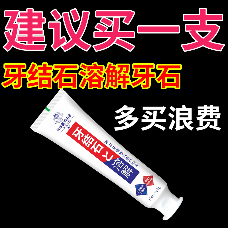 洗牙结石溶解牙石速效漱口水去牙渍祛牙垢口臭牙膏黄牙去除神器