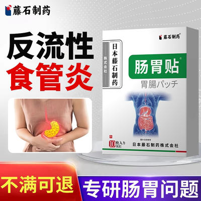【藤石】治疗反流性食管炎特效贴胃反酸胃胀胃痛胃烧心专用药WT