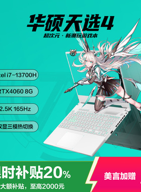 华硕天选4天选天选5天选3酷睿4060锐龙高性能独显游戏笔记本电脑