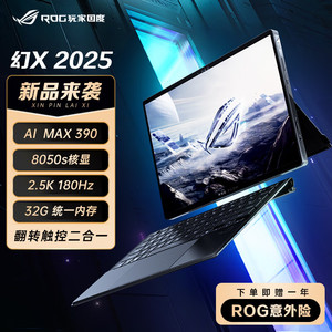 ROG幻X 2025 锐龙AI MAX 13.4英寸触控二合一游戏笔记本电脑新品