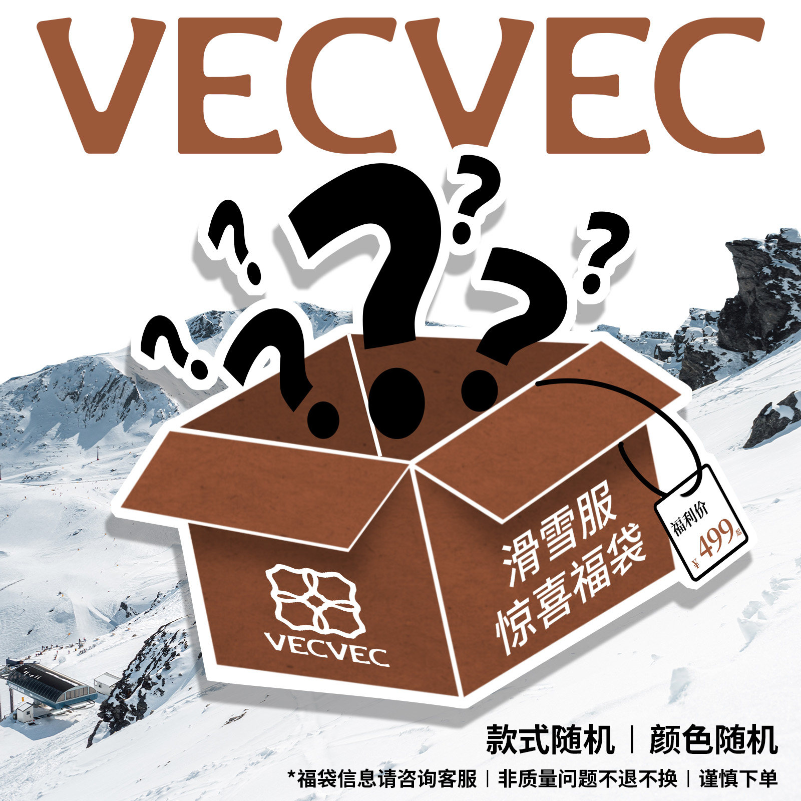 VECVEC滑雪盲盒福袋滑雪套装单双板雪镜手套滑雪装备