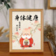 中式 身体健康书法相框祝福送礼好寓意客厅书房玄关桌面装 饰摆件