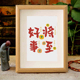 好事降至吉祥中式 饰书法摆台 字画摆件客厅卧室挂画创意相框桌面装