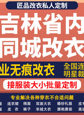 改衣服裁缝店吉林省同城修复服装修改改短肩改卫衣长裤改大小改胸