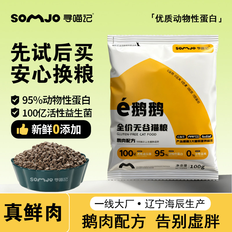 寻喵记鹅肉全价冻干猫粮试吃装图片