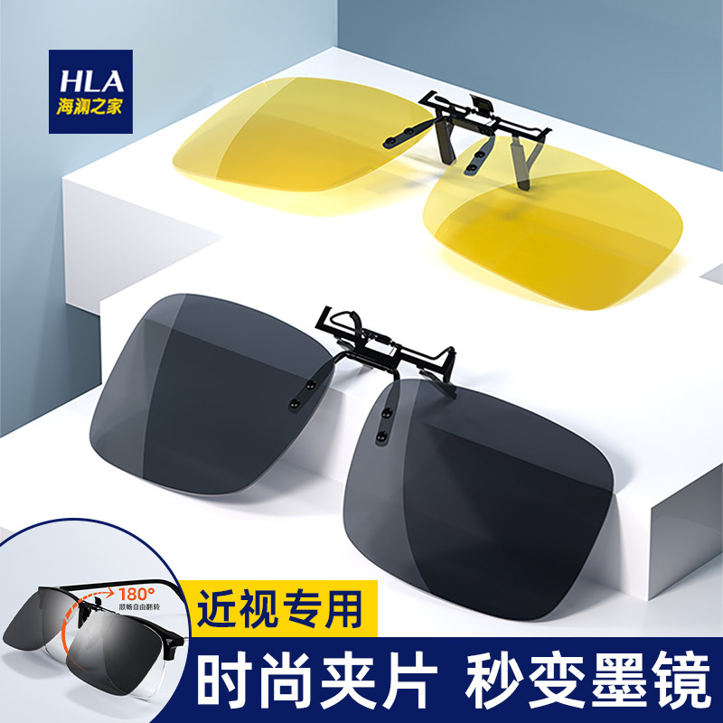 HLA/海澜之家超轻开车近视专用偏光日夜两用合金情侣款夹片式墨镜高性价比高么？