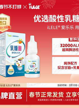 iLELE爱乐乐 乳糖酶滴剂15ml 1瓶装 美国原装进口 32000ALU酶活性