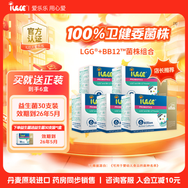 满五送一丨iLELE爱乐乐益生菌