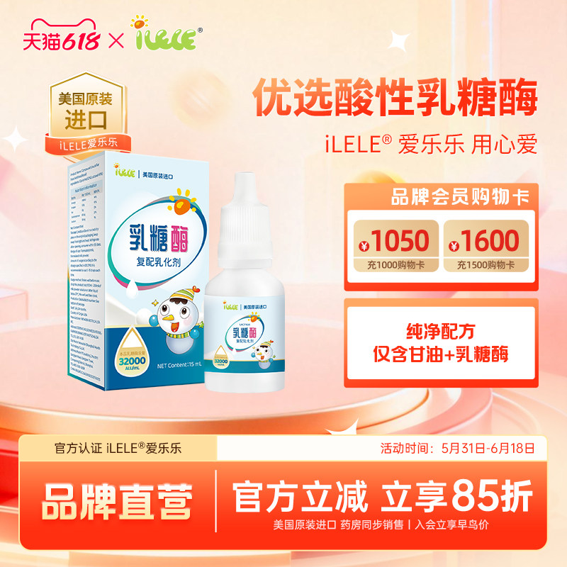 效期至26/9/30丨iLELE爱乐乐 乳糖酶滴剂15ml 1瓶装 美国原装进口