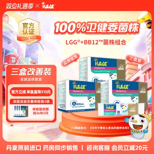 多盒送好礼丨iLELE爱乐乐益生菌