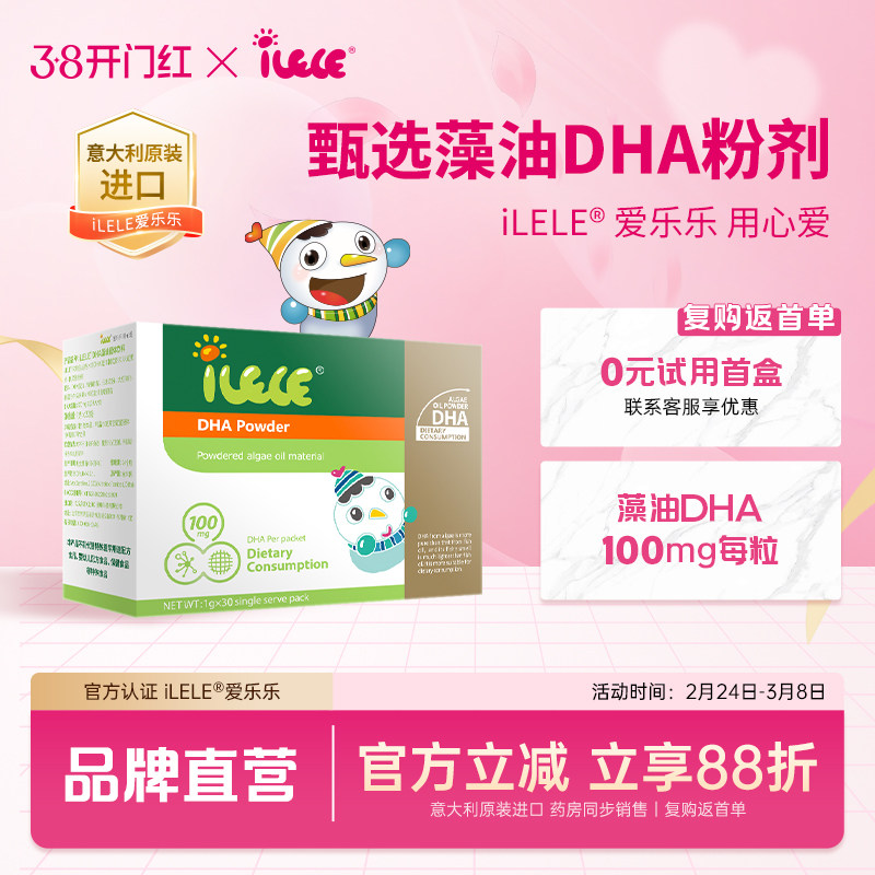 iLELE爱乐乐 藻油DHA粉 dha藻油 意大利进口 DHA100mg 30支/盒