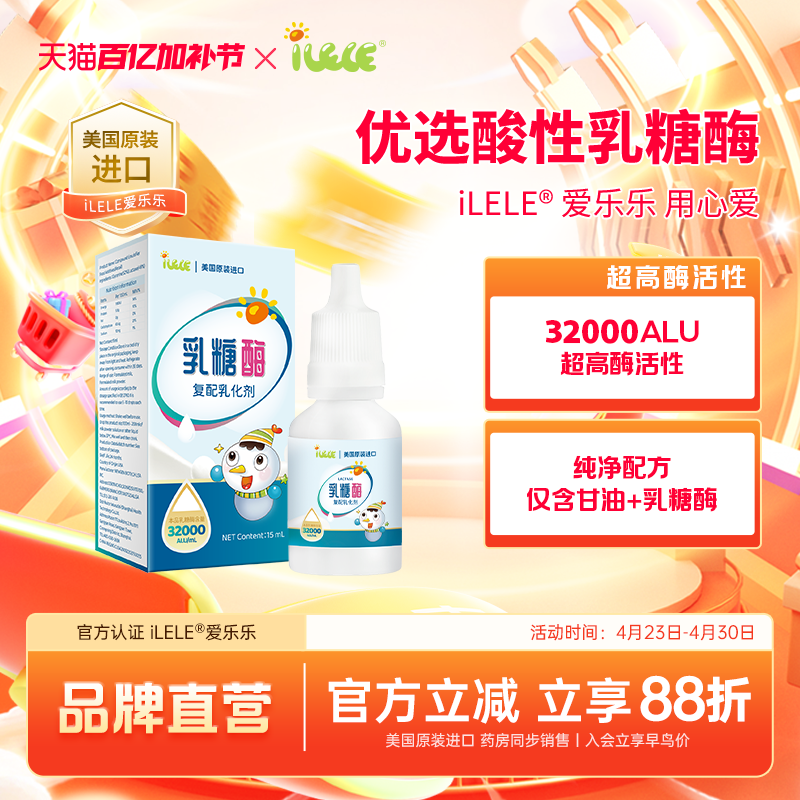 iLELE爱乐乐 乳糖酶滴剂15ml 1瓶装 美国原装进口 32000ALU酶活性