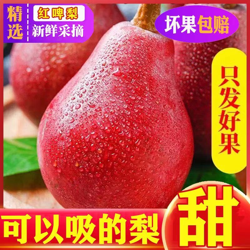 红啤梨5斤新鲜水果当季整箱红皮梨红脾梨彩虹香软糯梨梨子当季