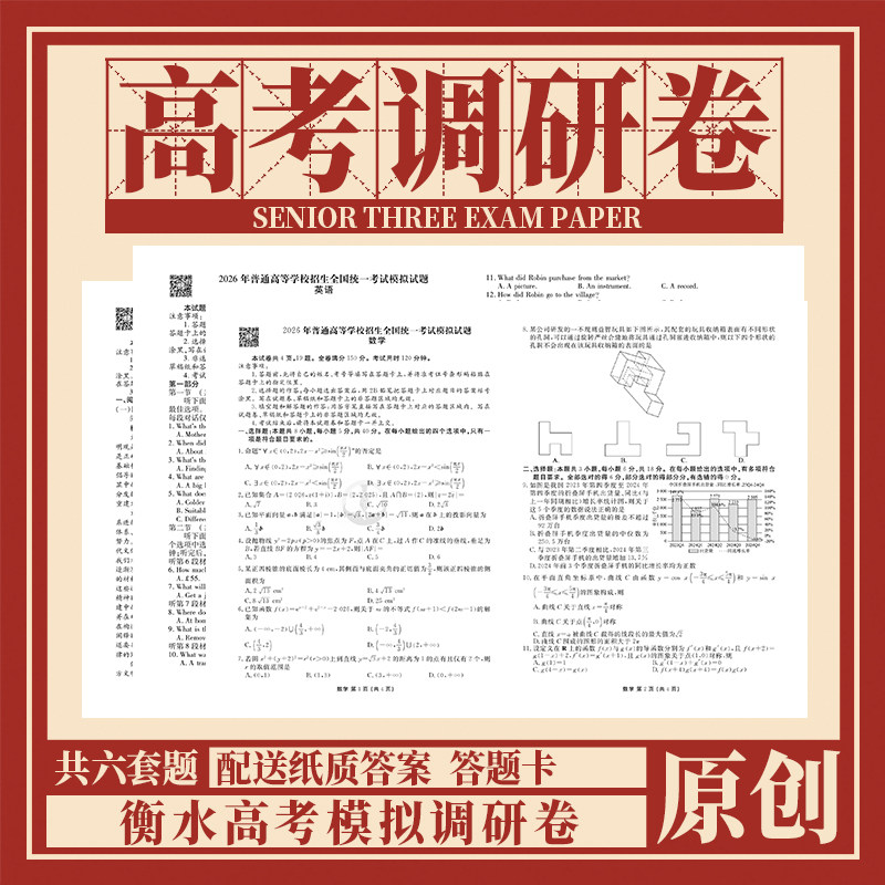 衡水金卷先享题高考模拟普通高等学校统一招生考试调研卷套卷适用全国新高考地区语文英语数学物化生史地政高考测试卷综合卷
