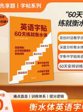 衡水体衡中体英语字帖60天练就衡水体卷面提分利器手工高中衡水中学满分考试印刷体金卷男生女生练字高分写作临摹字体书法大学生