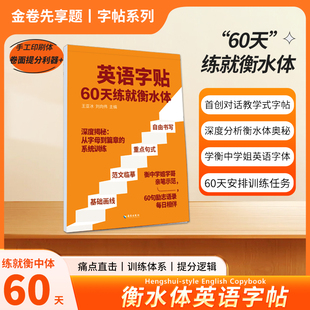 衡水体衡中体英语字帖60天练就衡水体卷面提分利器手工高中衡水中学满分考试印刷体金卷男生女生练字高分写作临摹字体书法大学生