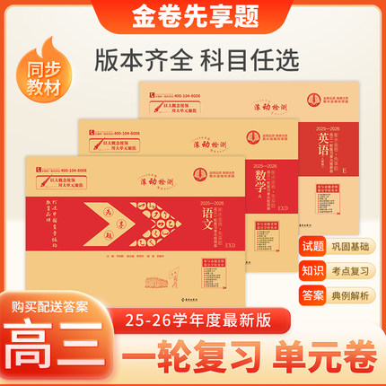 25-26学年衡水金卷先享题高三一轮复习单元检测卷中学名校试题汇编原创滚动测试高中单元模拟语文数学英语物理化学生物史地政