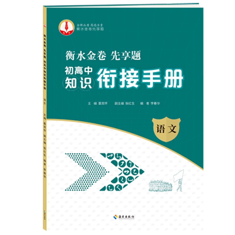 衡水金卷先享题初高中知识衔接手册初中升高中知识衔接衡水中学新教材试题语文数学英语物理化学暑假资料人教版新高一预科辅导书班