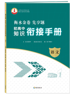初高中知识衔接手册中学题材