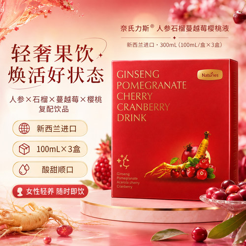 奈氏力斯新西兰进口人参石榴樱桃液气血饮女性专用送礼优选正品