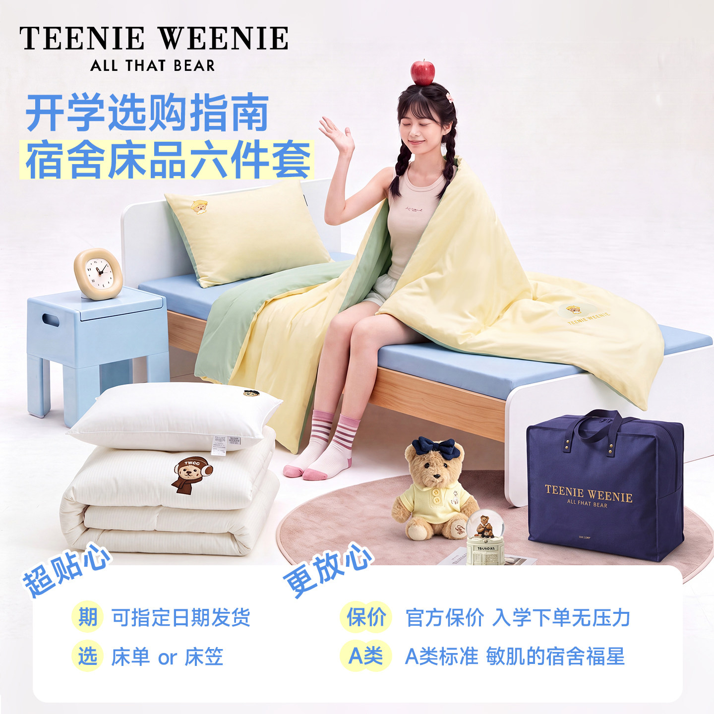 TeenieWeenie学生宿舍全棉床品