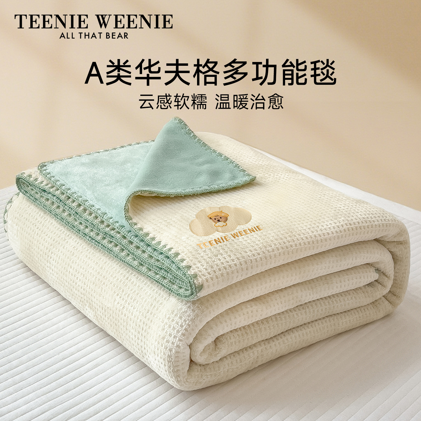 TeenieWeenie华夫格多功能毛毯