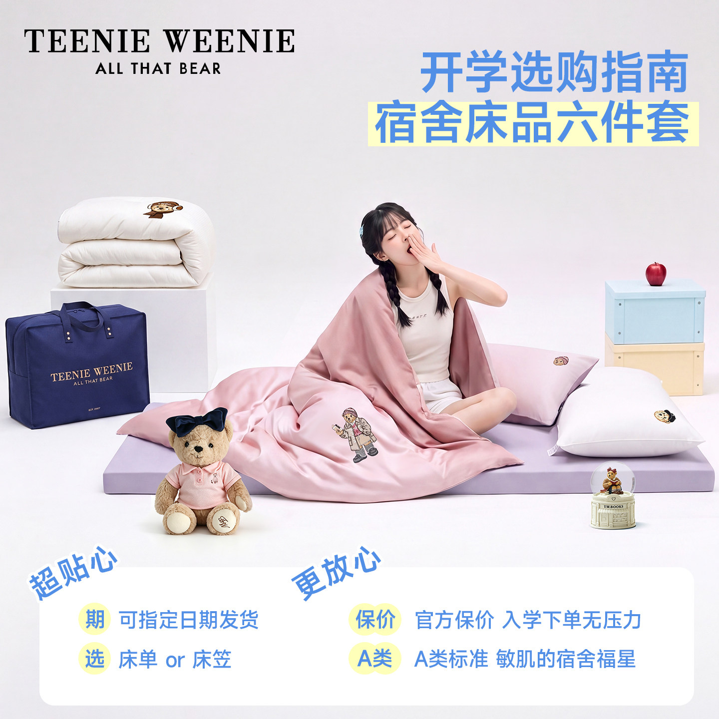 TeenieWeenie纯棉学生宿舍床品