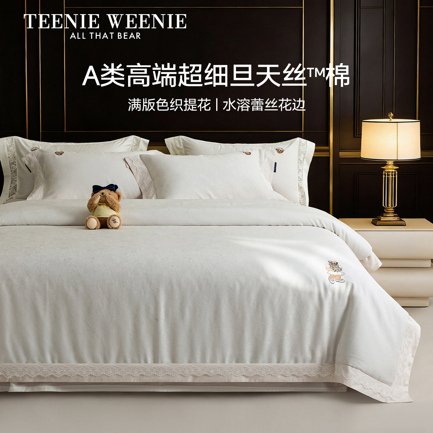 TeenieWeenie高端超细旦天丝棉四件套轻奢提花民宿风酒店白色被套
