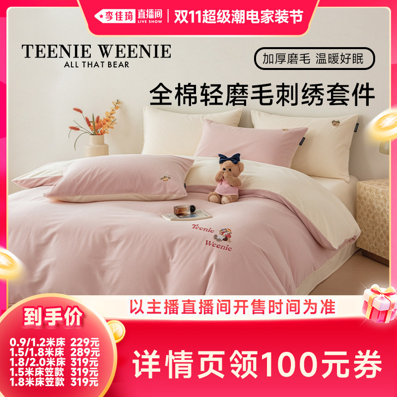 【李佳琦双11超级潮电家装节】TeenieWeenie全棉磨毛四件套加厚