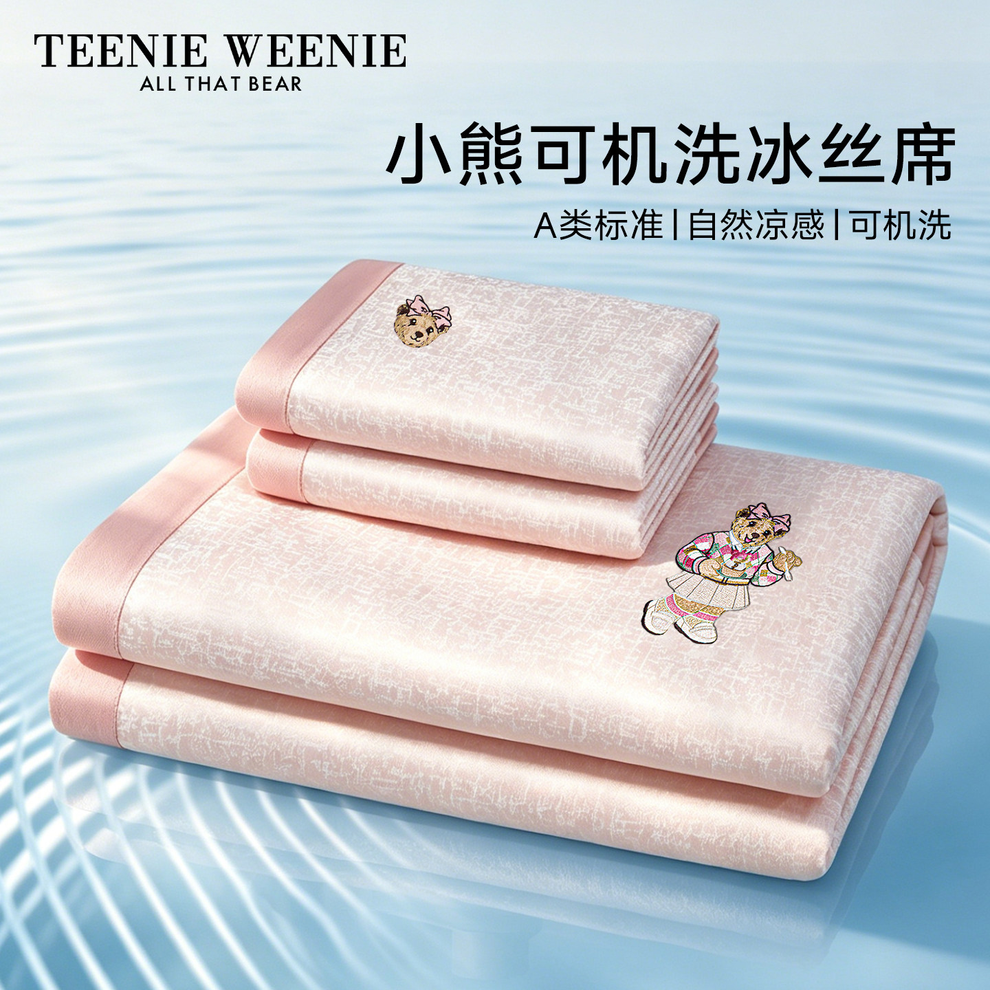 TeenieWeenie小熊A类凉感冰丝凉席夏季学生单人可机洗空调软席子