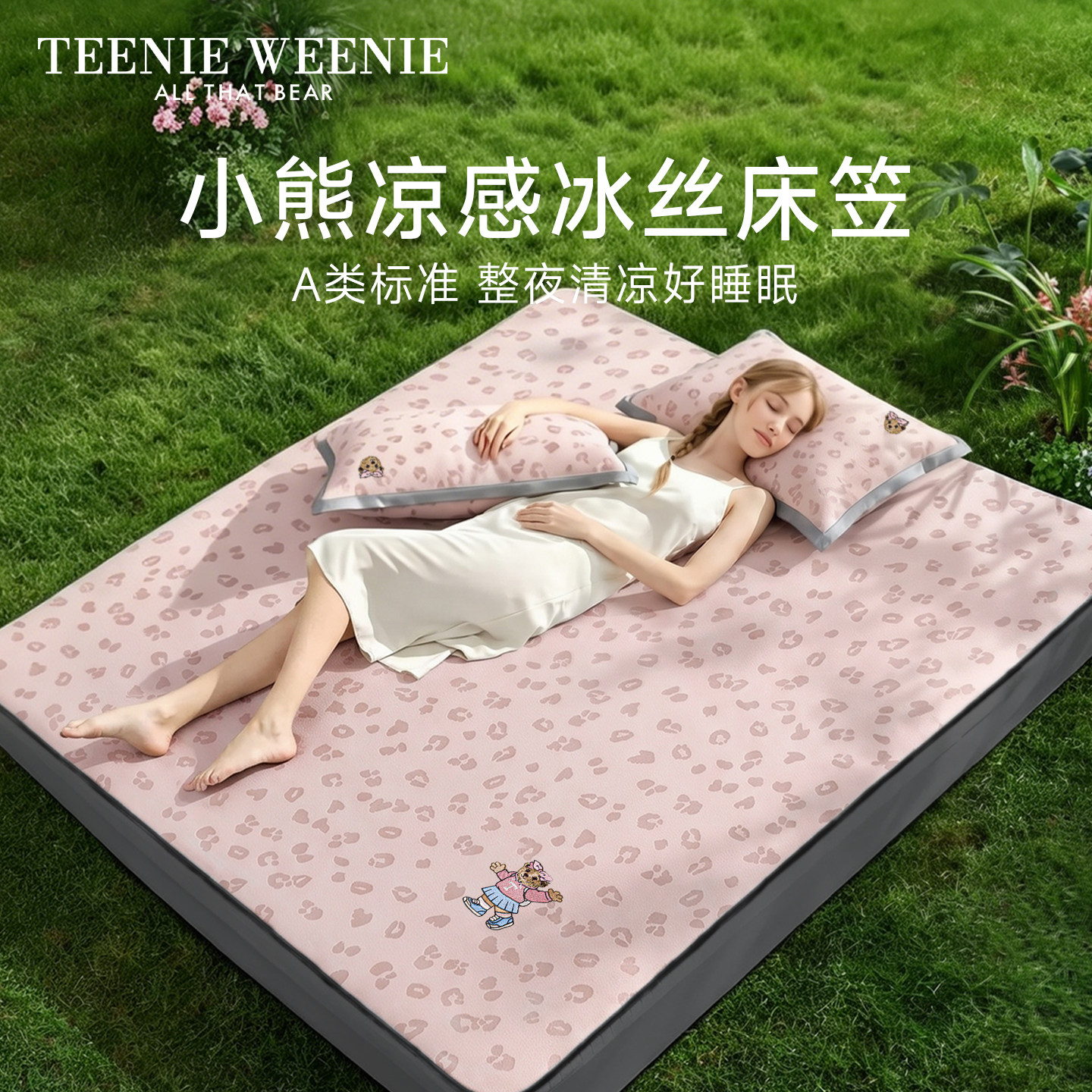 TeenieWeenieA类凉感冰丝床笠图片