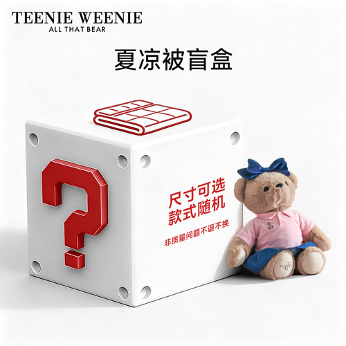 TeenieWeenie特价秒杀夏凉被空调被夏季可机洗薄款被子福袋盲盒