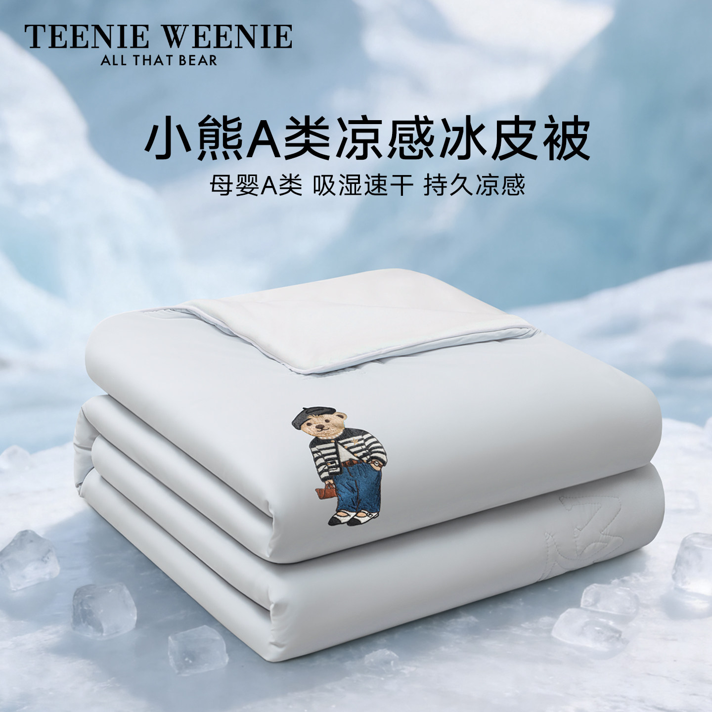 TeenieWeenie小熊凉感冰皮被夏凉被母婴A类空调被单人薄被子夏季