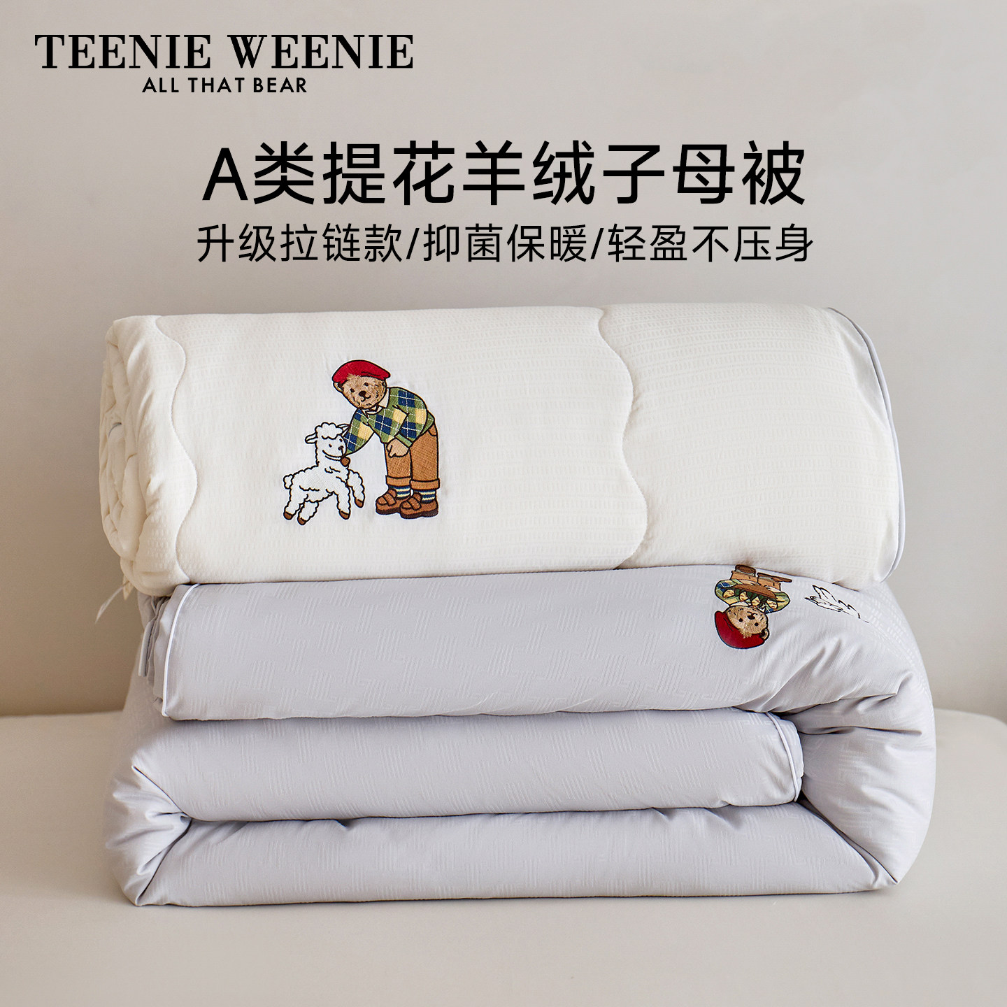 小熊A类提花羊毛二合一子母被