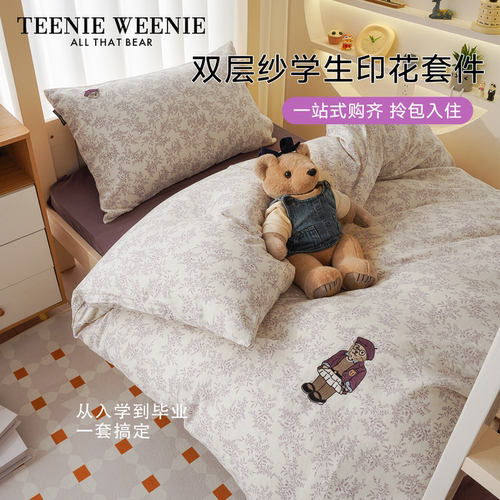 TeenieWeenie全棉双层纱宿舍套件