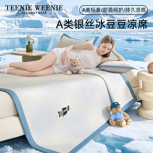 TeenieWeenieA类抑菌冰丝凉席