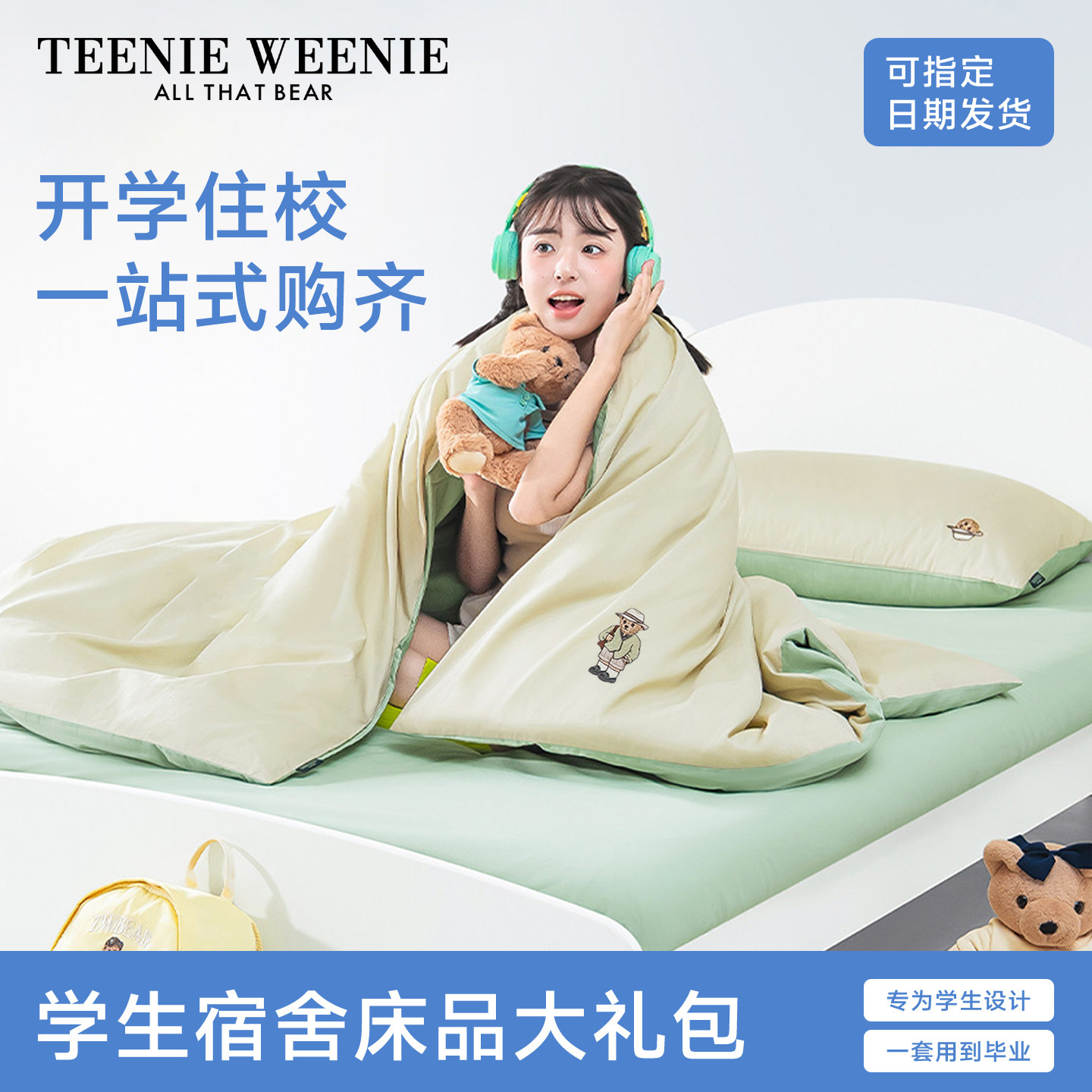 TeenieWeenie学生宿舍床品套件