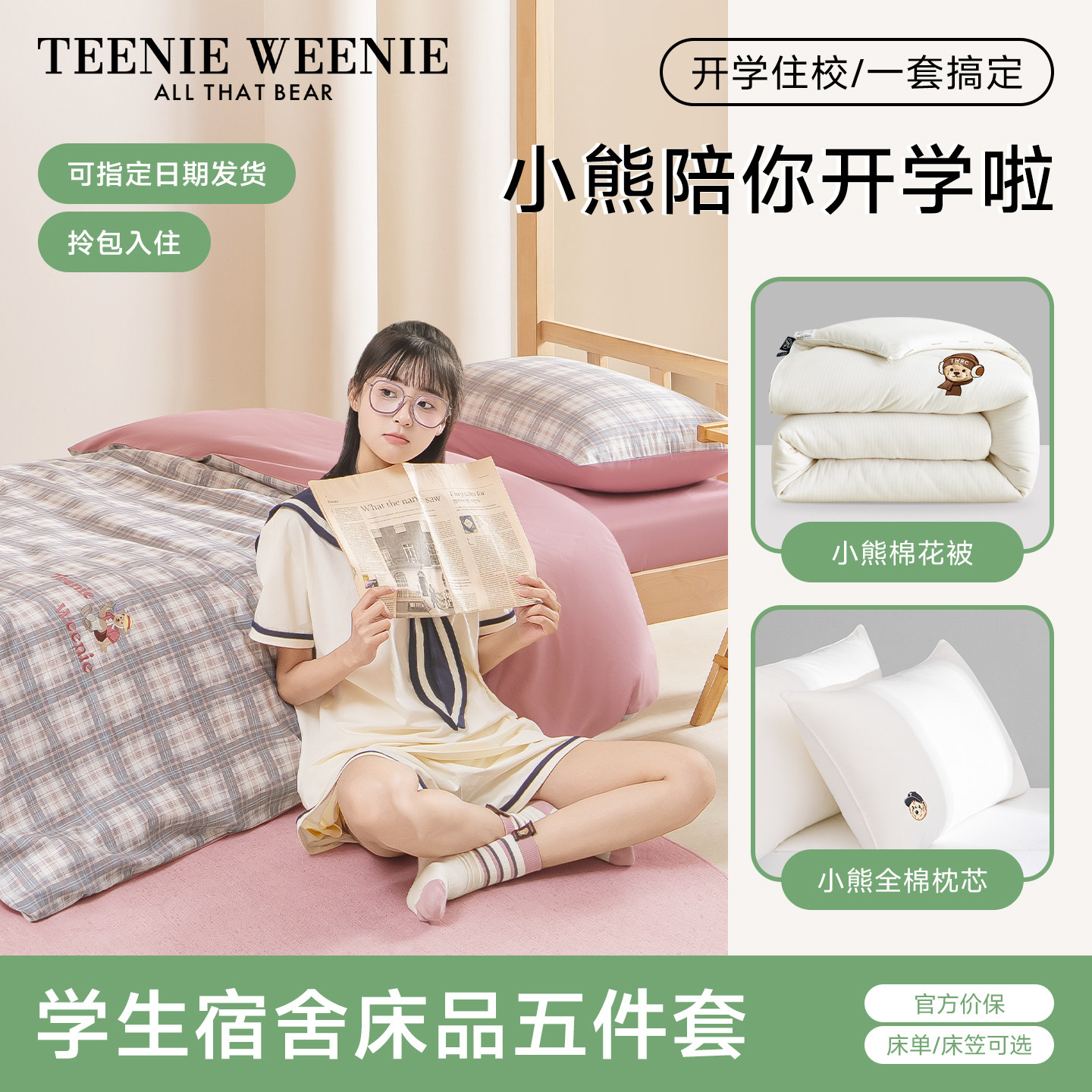 小熊粉色格子学生宿舍三件套